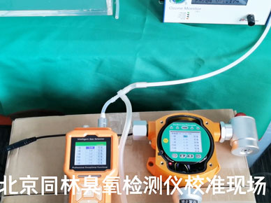 手持臭氧檢測(cè)儀校準(zhǔn)現(xiàn)場(chǎng)